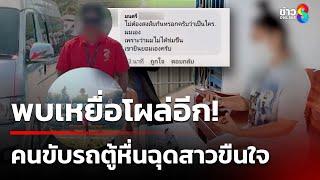 แม่ร้องคนขับรถตู้ขืนใจลูกสาววัย 19 - โพสต์ซ้ำเติมไม่หยุด! | 29 ธ.ค. 67 | ข่าวใหญ่ช่อง8