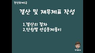 (전산회계1급)결산 및 재무제표작성