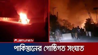 পাকিস্তানে গোষ্ঠীগত সংঘাতে ১৮ জনের মৃত্যু | Pakistan Violance | Jamuna TV