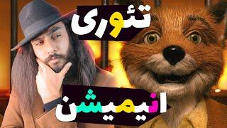 تئوری ها و حقایق ترسناک انیمیشن آقای فاکس شگفت انگیز ANIMATION THEORY