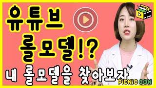 유튜브 성공 비법 내 채널 롤모델을 찾아보자 | 피크닉콘 커피캣