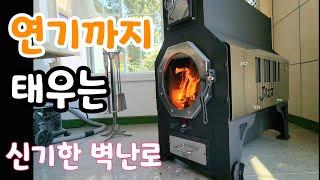 연기까지 태우는 신비한 이중 벽난로! 이런 벽난로는 없었다! 연기 안나는 거꾸로 타는 난로