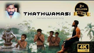 Tathwamasi||kannada Ayyappa Devotional song||Anand bangera||Monish kumar||kiran shetty||kishan kumar