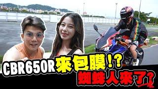 騎新重機CBR650R來包膜 即將變成蜘蛛人?!【孫生又來了】