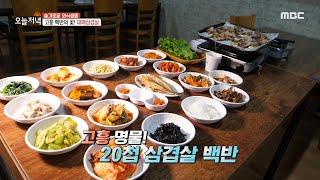 [생방송 오늘 저녁] 전남 고흥의 소문난 맛집! 전라도식 백반~ MBC 201023 방송