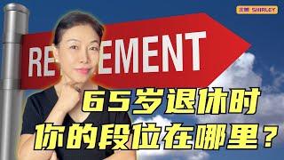 65岁退休了，你的收入和别人比，处在哪个段位？