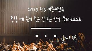 [Playlist] 졸릴 때 듣기 좋은 신나는 찬양 플레이리스트 | 2023년 청소년 3부 여름수련회 찬양 플레이리스트