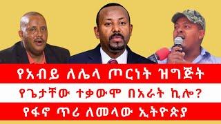 የአብይ ለሌላ ጦርነት ዝግጅት | የጌታቸው ተቃውሞ በአራት ኪሎ? | የፋኖ ጥሪ ለመላው ኢትዮጵያ 11/04/24