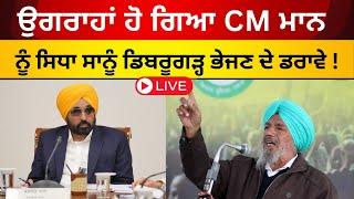 Live: ਉਗਰਾਹਾਂ ਹੋ ਗਿਆ CM ਮਾਨ ਨੂੰ ਸਿਧਾ, ਡਿਬਰੂਗੜ੍ਹ ਭੇਜਣ ਦੇ ਦੰਦੇ ਡਰਾਵੇ।। Joginder Ugrahan Speech || Tv24