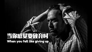 「超燃励志视频」#2020最新# 站起来，才能更接近阳光  ( WHEN YOU FEEL LIKE GIVING UP )