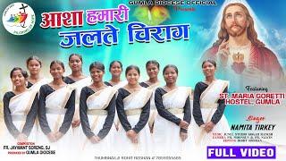 आशा हमारी जलते चिराग//Jubilee Song 2025//Gumla Diocese #gumla