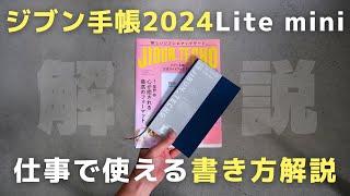 【解説】仕事の生産性を上げる「ジブン手帳2024Lite mite」の使い方！