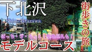 【東京】下北沢ひとり旅〜東京観光！発展を遂げるシモキタをぶらり街歩き！ぼっち・ざ・ろっく！の聖地もモデルコース〜