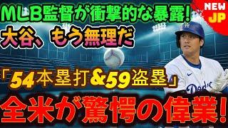 【大谷翔平】54本塁打＆59盗塁！ MLB監督から衝撃の暴露！全米を驚かせた快挙！ 「やっぱり翔平が一番強い」MLB史上に残る伝説の瞬間を見逃すな！