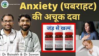 Homeopathic medicine for anxiety, fear, nervousness- daar, ghabrahat ka jad se ilaj