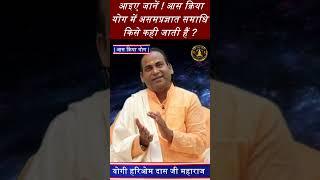 असंप्रज्ञात समाधि किसे कहते हैं ? Yogi Hariom Das Maharaj Ji #meditation #motivation #spirituality