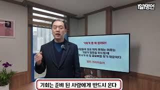 1일1명언. 기회는 준비된 사람에게 반드시 온다. 감나무 아래에서 감이 떨어지기를 바라지 마라[대구부동산TV][수성구부동산][수성구아파트][대구아파트]