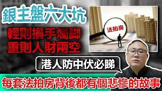 中山樓盤|銀主盤6大坑|杜絕不良資產|輕則損手爛腳|重則人財兩空|非專業人士不要買銀主盤|每套銀主盤背後都有一個慘痛的故事|一個敢講真話的地產人