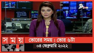 ভোরের সময় | ভোর ৬টা | ০৪ ফেব্রুয়ারি ২০২২ | Somoy TV Bulletin 6am | Latest Bangladeshi News