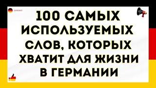 100 самых используемых немецких слов, которых хватит для жизни в Германии. Немецкий для начинающих