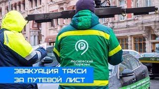 Эвакуация такси, не хотят отдавать машину