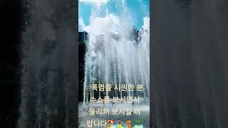 #폭염을 시원한 분수쇼를 보시면서 물리쳐 보시길 바랍니‍️