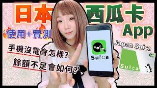 日本西瓜卡Suica App詳細攻略-使用實測 ▍儲值方式 & 使用方式