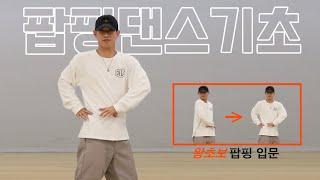 팝핑 댄스 필수 기초동작 3가지 ㅣ Popping Dance Basic Tutorial