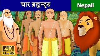 चार ब्रह्मन्हरु | The Four Brahmins story in Nepali | Nepali Fairy Tales | Wings Music Nepal