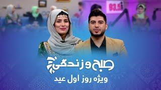 Sobho Zindagi - Eid al-Fitr 2022 Special Show / صبح و زندگی - ویژۀ عید سعید فطر ۱۴۰۱ - روز اول