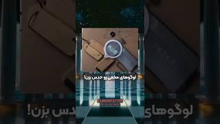 لوگو مخفی شده تو رو حدس بزنچندتارو جواب دادی؟ تو کامنتا حتما بنویس️