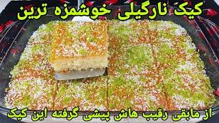 طرز تهیه کیک نارگیلی خوشمزه آسان بدون همزن برقی .Kokosnuss Kuchen Rezept ,Coconut Cake Recipe Easy,