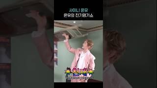 언제 봐도 신기한 진기명기쇼 #온유 #샤이니