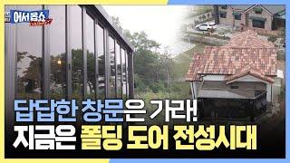 [어서옵쇼] 답답한 창문은 가라! 지금은 폴딩 도어 전성시대