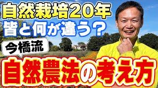 【自然栽培319】皆と何が違う？今橋流自然農法考え方。