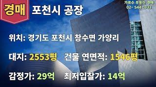 오늘의 경매물건은 포천시 공장입니다