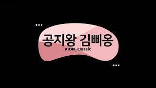 공지왕 김삐옹)아이온 클래식 업데이트 24/04/17