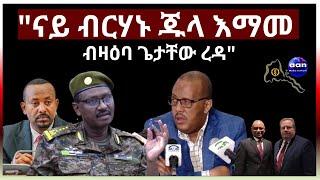 "ናይ ብርሃኑ ጁላ እማመ ብዛዕባ ጌታቸው ረዳ""ናይ ብርሃኑ ጁላ እማመ ብዛዕባ ጌታቸው ረዳ"#eritrea #ethiopia #egypt #sudan #russia