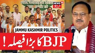 Jammu Kashmir LIVE: بجٹ سیشن سے پہلے جموں کشمیر بی جے پی کی اہم بیٹھک | J&K Budget | Omar | BJP