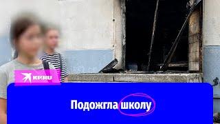 В Волгограде девочка подожгла школу