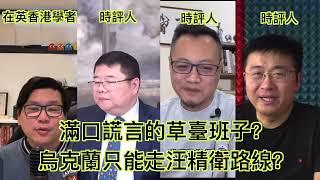 川普馬斯克是滿口謊言的草臺班子？ 烏克蘭只能走汪精衛路線？#趙博 #王劍 #王歪嘴 #悉尼奶爸