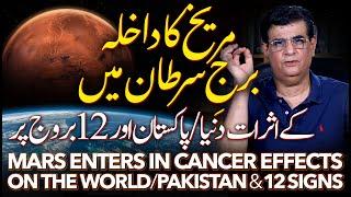 Mars enters in Cancer effects on the World, Pakistan and 12 signs | Humayun Mehboob