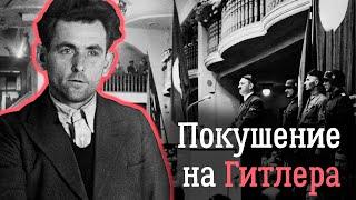 История покушения на Гитлера в 1939 году