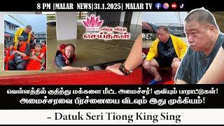 விறு விறு செய்திகள் | 31.1.2025 | 8PM | MALAYSIA TAMIL NEWS | MALAR TV