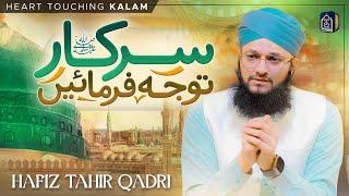 New Heart Touching Naat 2024 | Sarkar ﷺ Tawajju Farmain | Hafiz Tahir Qadri