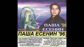 Паша Есенин - Let's Me Go