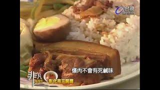 非凡大探索_好吃爌肉飯_屘嬸婆豬腳爌肉飯