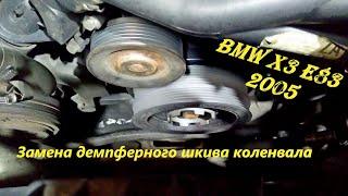 Замена демпферного шкива коленвала BMW X3 M47/T2 часть 2..Damper replacement crankshaft pulley р2