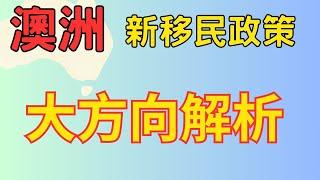 【澳洲移民】澳洲新移民政策｜為什麼要做這些政策？重點移民政策是什麼？想要移民現在有什麼方法？#澳洲移民政策  #澳洲移民 #學生簽證