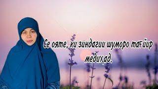 Се ояте, ки зиндагии шуморо тағйир медиҳад